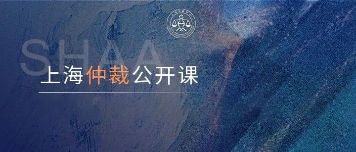 Shanghai Arbitration Association-“上海仲裁公开课”第十九期 |许海峰：涉建设工程价款优先受偿权纠纷仲裁案件审理实务